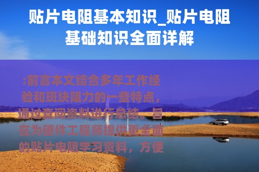 贴片电阻基本知识_贴片电阻基础知识全面详解