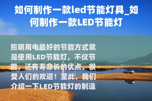 如何制作一款led节能灯具_如何制作一款LED节能灯