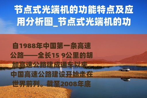 节点式光端机的功能特点及应用分析图_节点式光端机的功能特点及应用分析