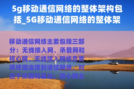 5g移动通信网络的整体架构包括_5G移动通信网络的整体架构