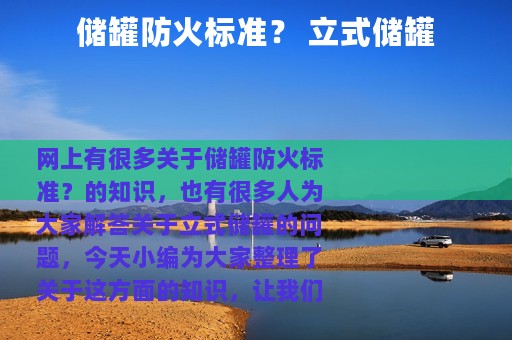 储罐防火标准？ 立式储罐