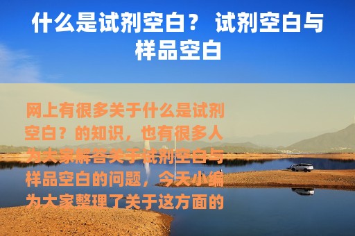 什么是试剂空白？ 试剂空白与样品空白