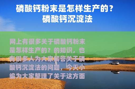磷酸钙粉末是怎样生产的？ 磷酸钙沉淀法
