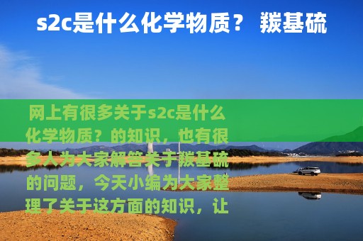 s2c是什么化学物质？ 羰基硫