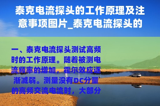 泰克电流探头的工作原理及注意事项图片_泰克电流探头的工作原理及注意事项