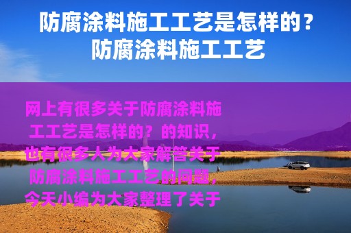 防腐涂料施工工艺是怎样的？ 防腐涂料施工工艺