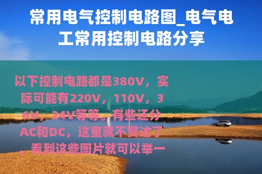 常用电气控制电路图_电气电工常用控制电路分享
