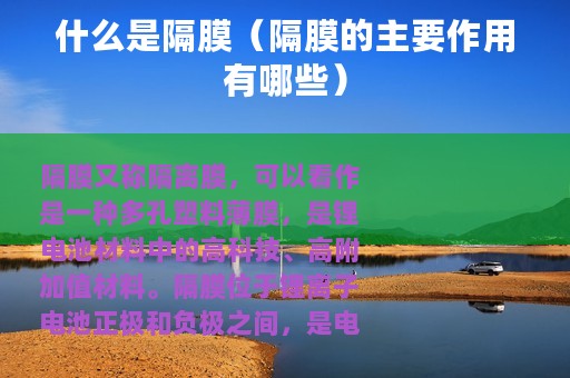 什么是隔膜（隔膜的主要作用有哪些）