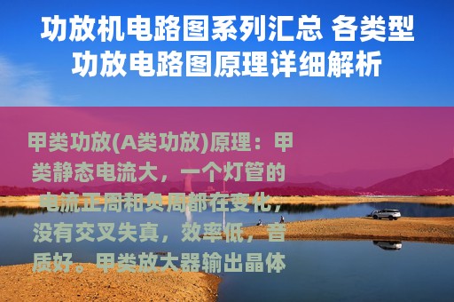 功放机电路图系列汇总 各类型功放电路图原理详细解析