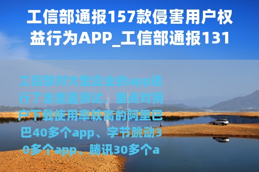 工信部通报157款侵害用户权益行为APP_工信部通报131款侵害用户权益行为的App