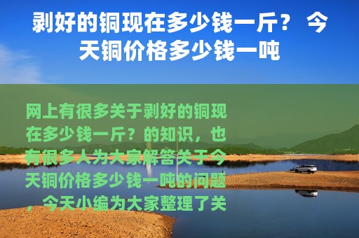 剥好的铜现在多少钱一斤？ 今天铜价格多少钱一吨