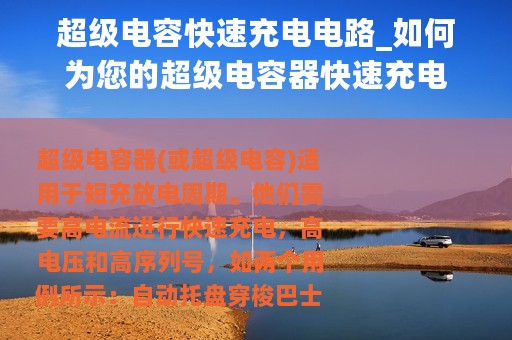 超级电容快速充电电路_如何为您的超级电容器快速充电