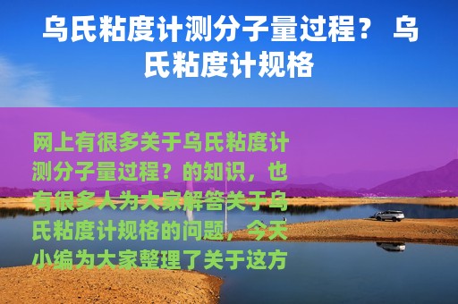 乌氏粘度计测分子量过程？ 乌氏粘度计规格