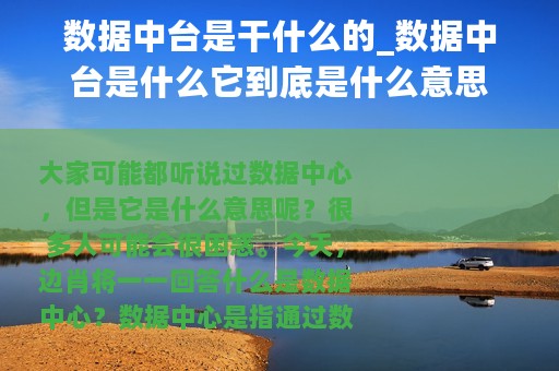 数据中台是干什么的_数据中台是什么它到底是什么意思