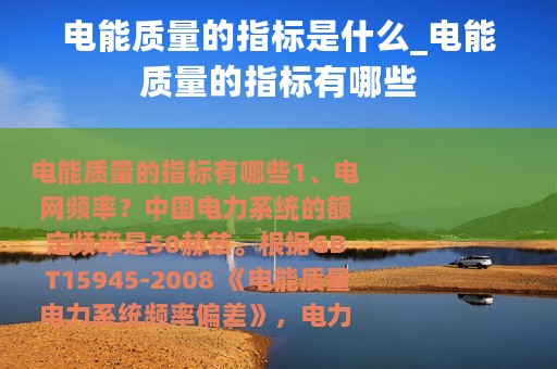 电能质量的指标是什么_电能质量的指标有哪些