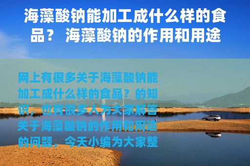 海藻酸钠能加工成什么样的食品？ 海藻酸钠的作用和用途