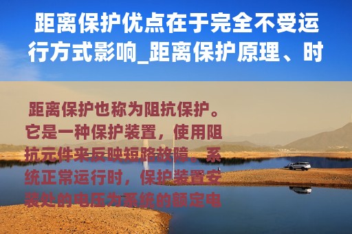 距离保护优点在于完全不受运行方式影响_距离保护原理、时限特性、保护范围、优缺点