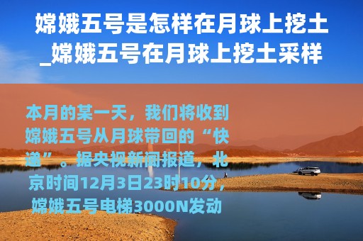 嫦娥五号是怎样在月球上挖土_嫦娥五号在月球上挖土采样有多难