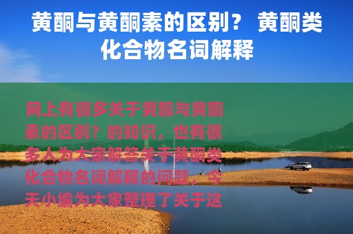 黄酮与黄酮素的区别？ 黄酮类化合物名词解释