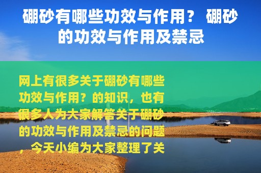 硼砂有哪些功效与作用？ 硼砂的功效与作用及禁忌