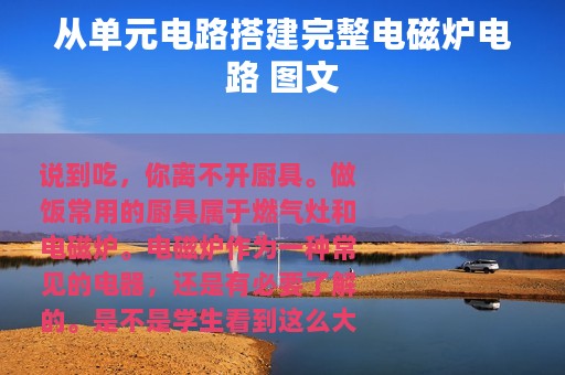 从单元电路搭建完整电磁炉电路 图文