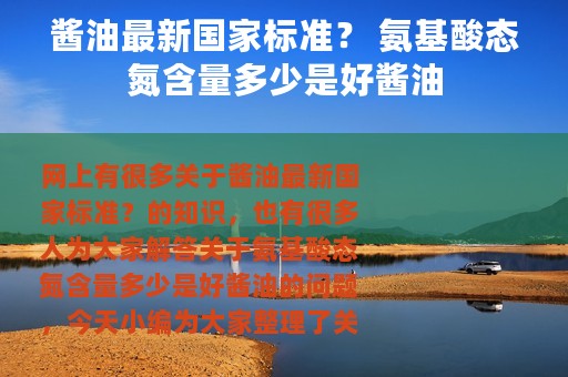 酱油最新国家标准？ 氨基酸态氮含量多少是好酱油