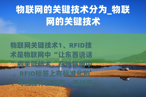 物联网的关键技术分为_物联网的关键技术