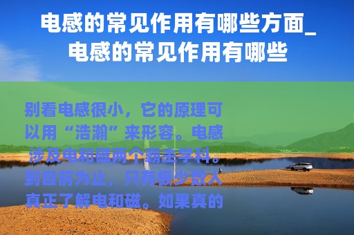 电感的常见作用有哪些方面_电感的常见作用有哪些