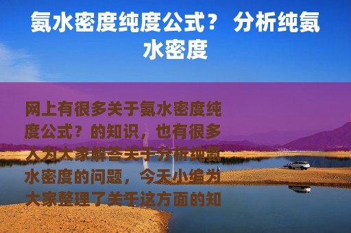 氨水密度纯度公式？ 分析纯氨水密度