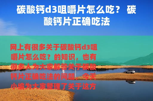 碳酸钙d3咀嚼片怎么吃？ 碳酸钙片正确吃法