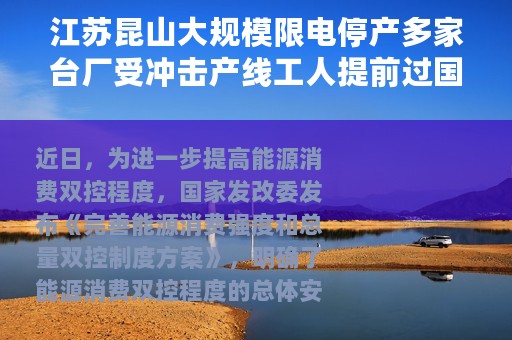 江苏昆山大规模限电停产多家台厂受冲击产线工人提前过国庆假期