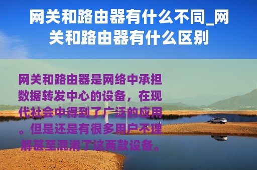 网关和路由器有什么不同_网关和路由器有什么区别
