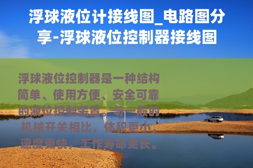 浮球液位计接线图_电路图分享-浮球液位控制器接线图
