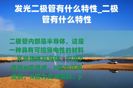 发光二极管有什么特性_二极管有什么特性