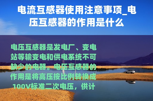 电流互感器使用注意事项_电压互感器的作用是什么