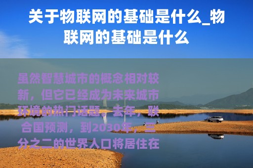 关于物联网的基础是什么_物联网的基础是什么