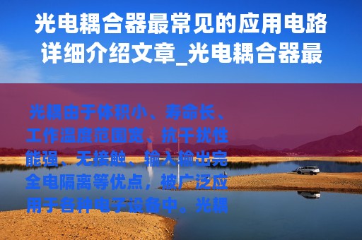 光电耦合器最常见的应用电路详细介绍文章_光电耦合器最常见的应用电路详细介绍
