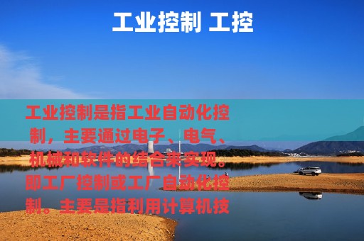 工业控制 工控