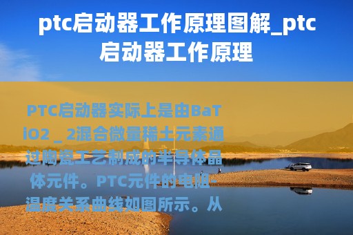 ptc启动器工作原理图解_ptc启动器工作原理