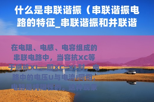 什么是串联谐振（串联谐振电路的特征_串联谐振和并联谐振的条件）