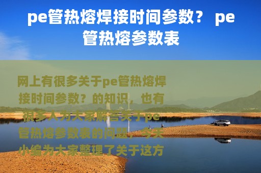 pe管热熔焊接时间参数？ pe管热熔参数表