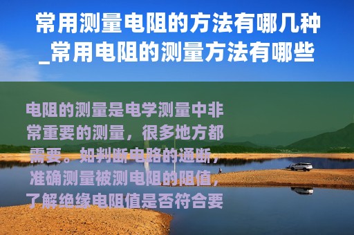 常用测量电阻的方法有哪几种_常用电阻的测量方法有哪些