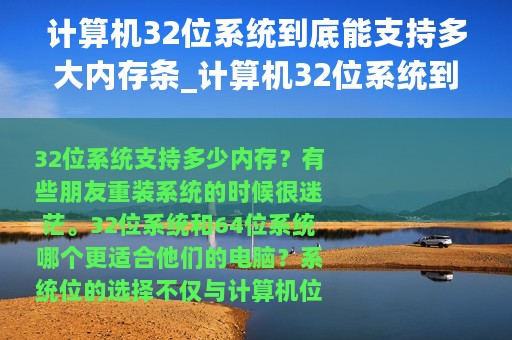 计算机32位系统到底能支持多大内存条_计算机32位系统到底能支持多大内存