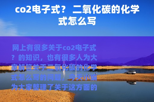 co2电子式？ 二氧化碳的化学式怎么写