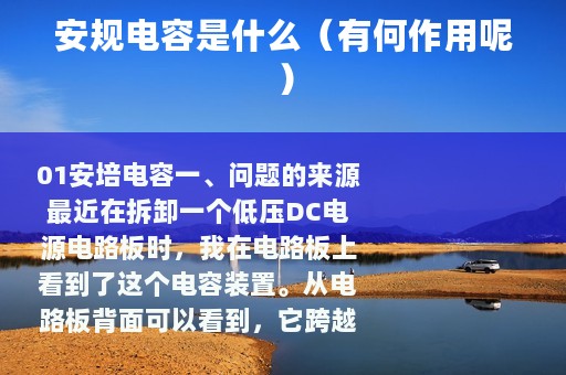安规电容是什么（有何作用呢）