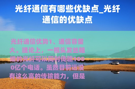 光纤通信有哪些优缺点_光纤通信的优缺点