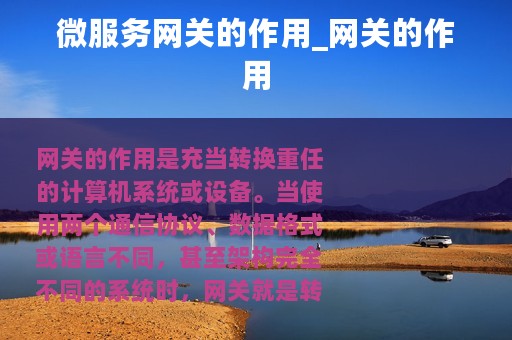 微服务网关的作用_网关的作用