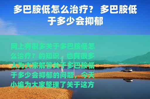 多巴胺低怎么治疗？ 多巴胺低于多少会抑郁