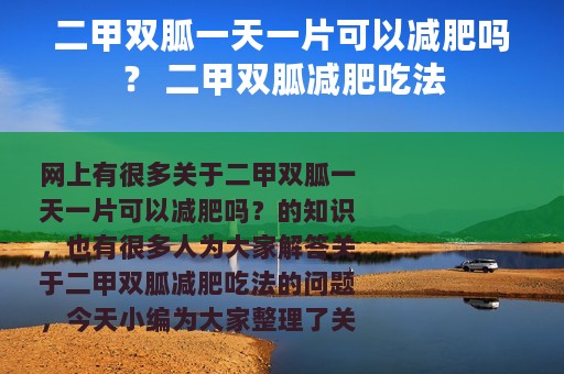二甲双胍一天一片可以减肥吗？ 二甲双胍减肥吃法
