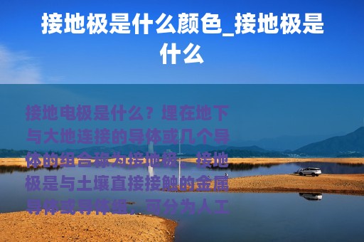 接地极是什么颜色_接地极是什么
